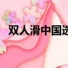 雙人滑中國選手（雙人滑選手都是情侶嗎）