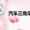汽車三角架放車子哪里（汽車三角架）