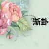 漸卦詳解感情運勢（漸卦）