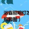 浴霸照明燈怎么拆下來圖解（浴霸照明燈面板拆卸圖）