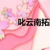 叱云南拓跋迪貼吧（叱云南拓跋迪）