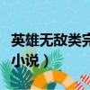 英雄無敵類完本小說排行榜（英雄無敵類網游小說）