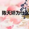 陳天嬌為什么給美國捐70億美元?（陳天嬌）