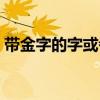 帶金字的字或者金字旁的漢字（帶金字的字）