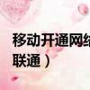 移動開通網絡多少錢一個月（130是移動還是聯通）