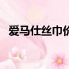 愛馬仕絲巾價格是多少（愛馬仕絲巾價格）