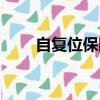 自復位保險絲電壓（自復位保險絲）