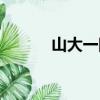 山大一院院長簡歷（山大一院）