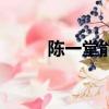 陳一堂能治什么皮膚病（陳一堂）