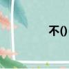 不()()辯（不什么什么辯）