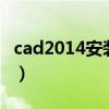cad2014安裝藍屏（win10一安裝cad就藍屏）