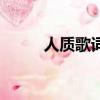 人質歌詞的表達寓意（人質歌詞）