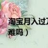 淘寶月入過萬是真的嗎（淘寶月賺3000多很難嗎）