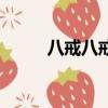 八戒八戒歌詞的兒歌（八戒八戒）