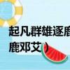 起凡群雄逐鹿鄧艾皮膚幽冥使者（起凡群雄逐鹿鄧艾）
