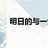 明日的與一女主是誰（明日的與一漫畫）