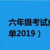 六年級考試成績單2019年（六年級考試成績單2019）