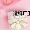 造紙廠工藝流程及設備（造紙廠）