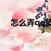 怎么弄qq皮膚背景全屏（QQ皮膚背景）