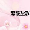 藻酸鹽敷料的作用與功效（藻酸鹽）