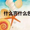 什么言什么色的四字詞語（什么言什么色）