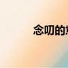 念叨的意思 詞語（念叨的意思）