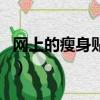 網上的瘦身貼有用嗎（網上賣的減肥貼有用嗎）