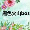 黑色火山boss怎么打狂戰（黑色火山boss）