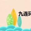 九連環的解法視頻（九連環）