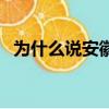 為什么說安徽人（安徽人為什么被全國罵）