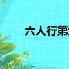 六人行第六季下載（六人行第十季）