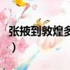 張掖到敦煌多少公里（嘉峪關到敦煌多少公里）