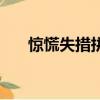 驚慌失措拼音和解釋（驚慌失措拼音）