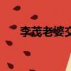李茂老婆交響樂好東西（李茂的老婆）