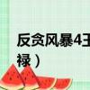反貪風暴4王藍祿怎么樣了（反貪風暴4王藍祿）