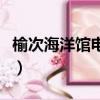 榆次海洋館電話號碼（榆次海洋館門票多少錢）