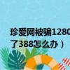 珍愛網被騙12800服務了5個男士就不管我了（被珍愛網騙了388怎么辦）