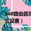 360路由器怎么設置無線橋接（360路由器怎么設置）