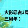 火影忍者3周年慶選哪個忍者（火影忍者手游三周年）