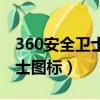 360安全衛士圖標怎么加到桌面（360安全衛士圖標）