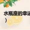 水瓶座的幸運色和幸運數字（水瓶座的幸運色）