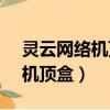 靈云網絡機頂盒t2可以玩游戲嗎（靈云網絡機頂盒）