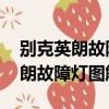 別克英朗故障燈圖解大全大圖 說明（別克英朗故障燈圖解）