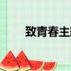 致青春主題曲原唱（致青春主題曲）