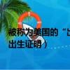 被稱為美國的“出生證”的政治性契約文件（全美首張雙性出生證明）