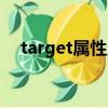 target屬性用于指定什么（target屬性）