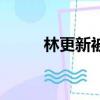 林更新被點名（林更新回應被罵）