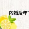閃婚后年下總裁很很愛（很很愛mv）