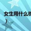 女生用什么梳子梳頭最好（什么梳子梳頭最好）