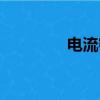 電流密度矢量（電流密度）